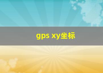 gps xy坐标